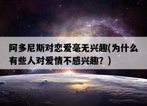 阿多尼斯對戀愛毫無興趣，為什么有些人對愛情不感興趣？-圖1