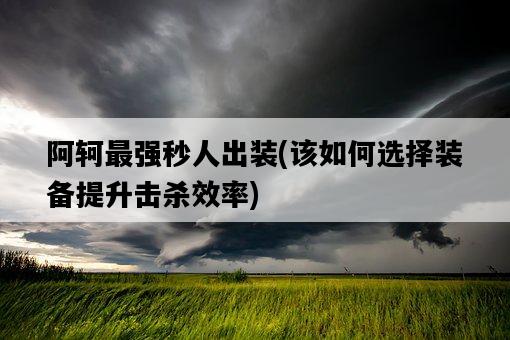 阿軻最強秒人出裝，該如何選擇裝備提升擊殺效率-圖1