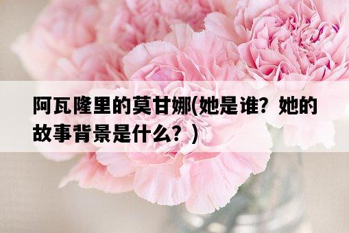 阿瓦隆里的莫甘娜，她是誰？她的故事背景是什么？-圖1