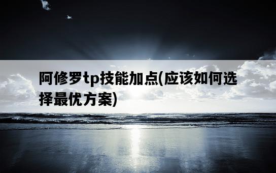 阿修羅tp技能加點，應該如何選擇最優方案-圖1
