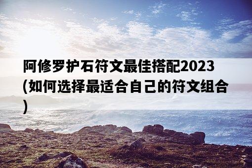 阿修羅護石符文最佳搭配2023，如何選擇最適合自己的符文組合-圖1