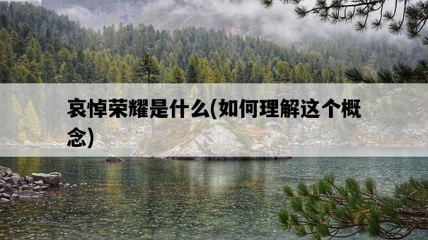 哀悼榮耀是什么，如何理解這個概念-圖1