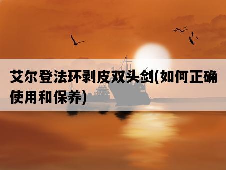 艾爾登法環剝皮雙頭劍，如何正確使用和保養-圖1