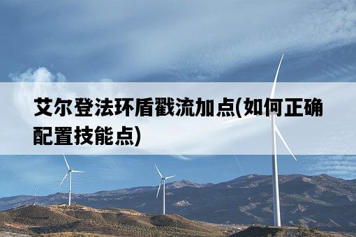 艾爾登法環盾戳流加點，如何正確配置技能點-圖1