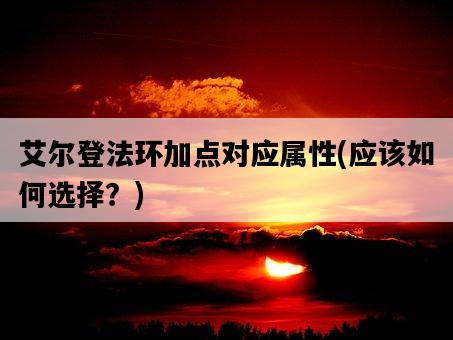 艾爾登法環加點對應屬性，應該如何選擇？-圖1