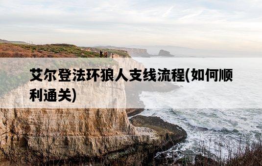 艾爾登法環狼人支線流程，如何順利通關-圖1