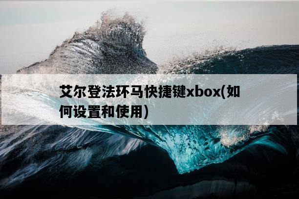 艾爾登法環馬快捷鍵xbox，如何設置和使用-圖1