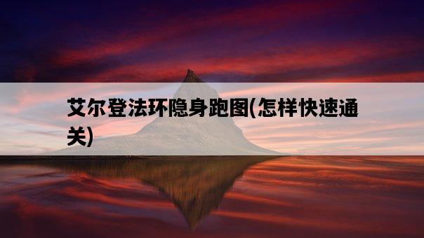 艾爾登法環隱身跑圖,怎樣快速通關-圖1 艾爾登法環隱身跑圖,怎樣快速通關-圖1