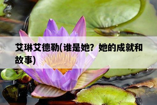 艾琳艾德勒，誰是她？她的成就和故事-圖1