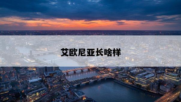 艾歐尼亞長啥樣-圖1 艾歐尼亞長啥樣-圖1