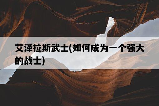 艾澤拉斯武士，如何成為一個強大的戰士-圖1