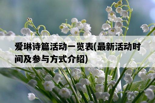 愛琳詩篇活動一覽表，最新活動時間及參與方式介紹-圖1