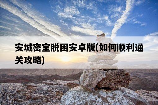 安城密室脫困安卓版，如何順利通關攻略-圖1