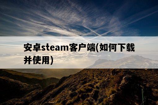 安卓steam客戶端，如何下載并使用-圖1