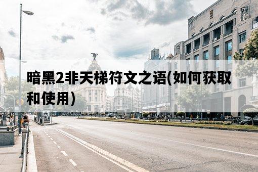 暗黑2非天梯符文之語，如何獲取和使用-圖1