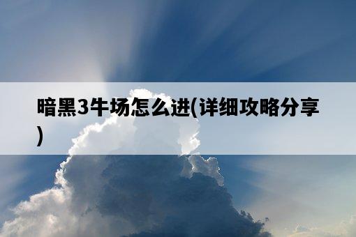 暗黑3牛場怎么進，詳細攻略分享-圖1
