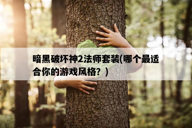 暗黑破壞神2法師套裝，哪個最適合你的游戲風格？-圖1