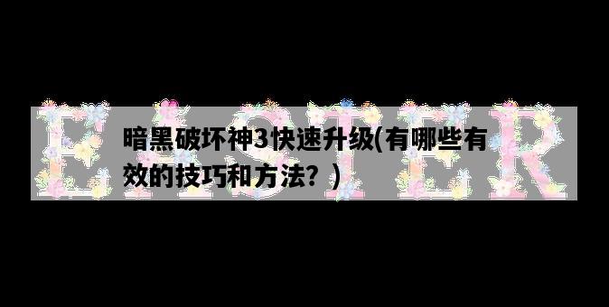 暗黑破壞神3快速升級，有哪些有效的技巧和方法？-圖1