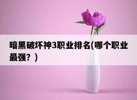 暗黑破壞神3職業排名，哪個職業最強？-圖1