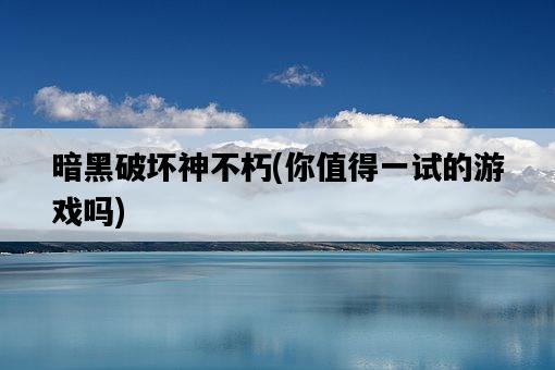 暗黑破壞神不朽，你值得一試的游戲嗎-圖1