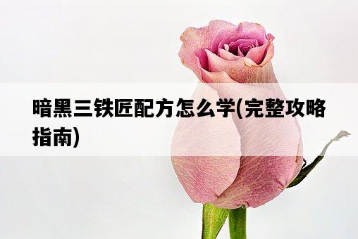 暗黑三鐵匠配方怎么學，完整攻略指南-圖1