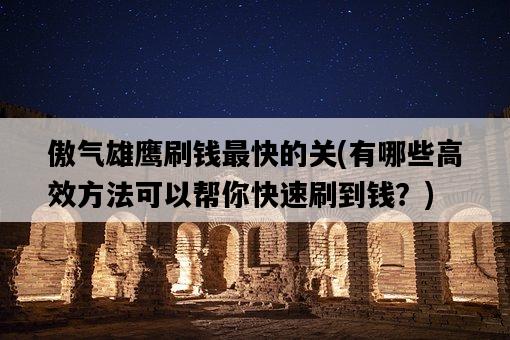 傲氣雄鷹刷錢最快的關，有哪些高效方法可以幫你快速刷到錢？-圖1