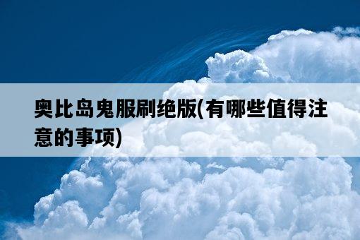 奧比島鬼服刷絕版，有哪些值得注意的事項-圖1