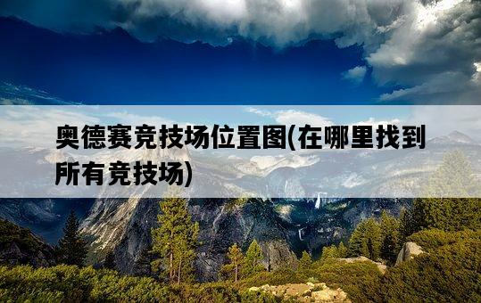 奧德賽競技場位置圖，在哪里找到所有競技場-圖1