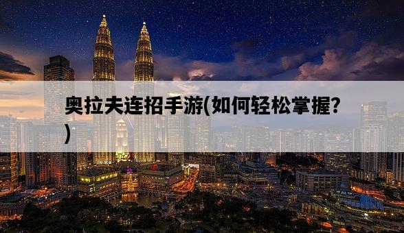 奧拉夫連招手游，如何輕松掌握？-圖1