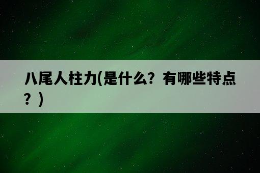 八尾人柱力，是什么？有哪些特點？-圖1