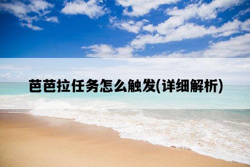 芭芭拉任務怎么觸發，詳細解析-圖1