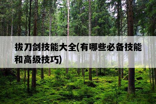 拔刀劍技能大全，有哪些必備技能和高級技巧-圖1