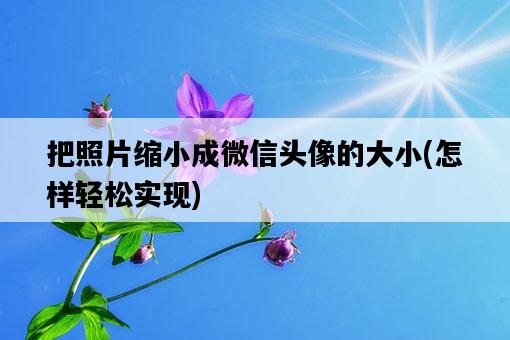 把照片縮小成微信頭像的大小，怎樣輕松實現-圖1