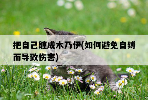 把自己纏成木乃伊，如何避免自縛而導致傷害-圖1