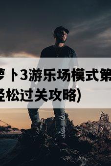 保衛蘿卜3游樂場模式第16關，怎樣輕松過關攻略-圖1