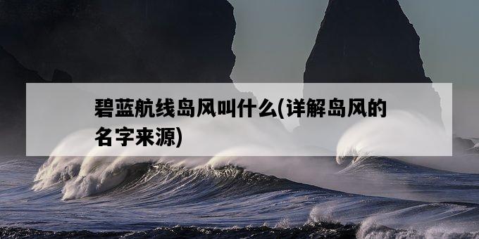 碧藍航線島風叫什么，詳解島風的名字來源-圖1