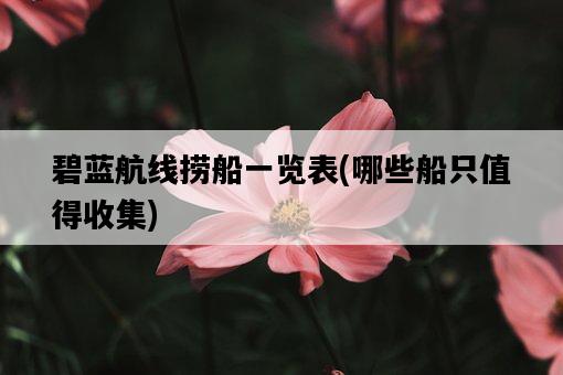 碧藍航線撈船一覽表，哪些船只值得收集-圖1