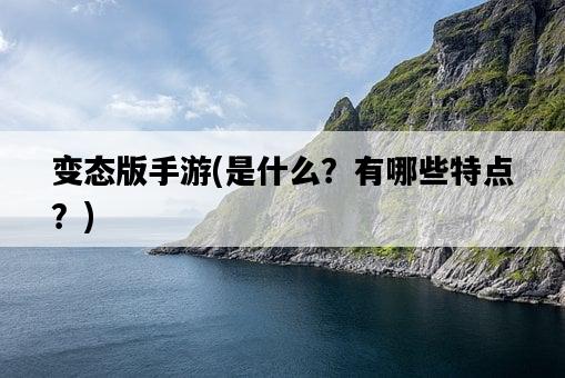 變態版手游，是什么？有哪些特點？-圖1