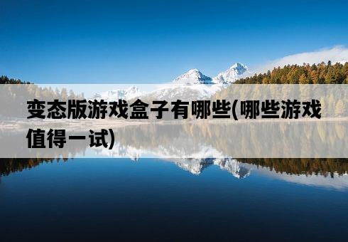 變態版游戲盒子有哪些，哪些游戲值得一試-圖1