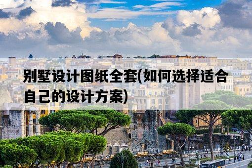 別墅設計圖紙全套,如何選擇適合自己的設計方案-圖1 別墅設計圖紙全套,如何選擇適合自己的設計方案-圖1