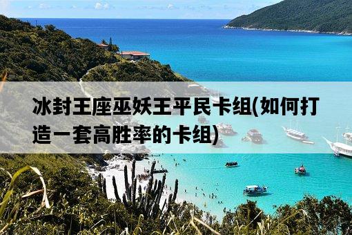 冰封王座巫妖王平民卡組，如何打造一套高勝率的卡組-圖1