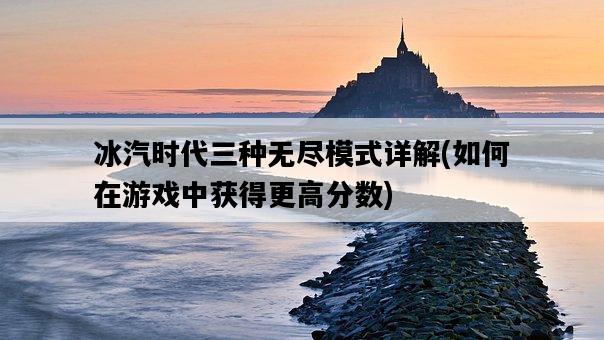 冰汽時代三種無盡模式詳解，如何在游戲中獲得更高分數-圖1
