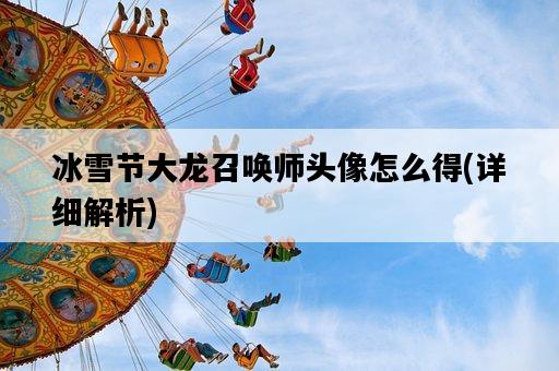 冰雪節大龍召喚師頭像怎么得，詳細解析-圖1