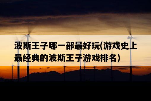 波斯王子哪一部最好玩，游戲史上最經典的波斯王子游戲排名-圖1