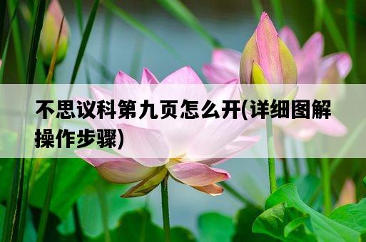 不思議科第九頁怎么開，詳細圖解操作步驟-圖1