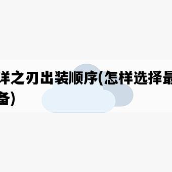 不詳之刃出裝順序，怎樣選擇最佳裝備-圖1