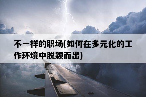 不一樣的職場，如何在多元化的工作環境中脫穎而出-圖1