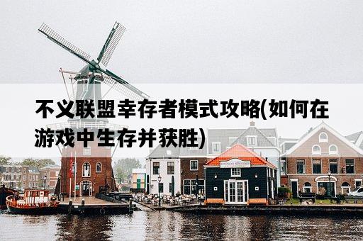 不義聯盟幸存者模式攻略,如何在游戲中生存并獲勝-圖1 不義聯盟幸存者模式攻略,如何在游戲中生存并獲勝-圖1