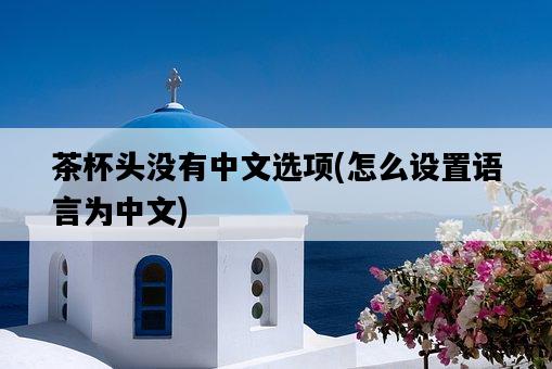 茶杯頭沒有中文選項，怎么設置語言為中文-圖1