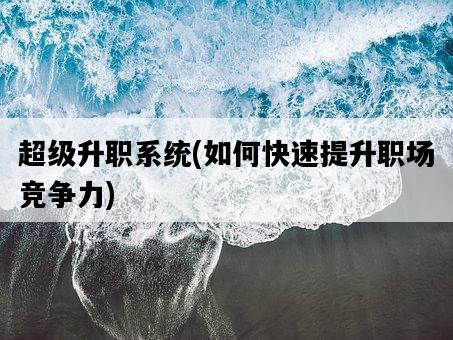 超級升職系統，如何快速提升職場競爭力-圖1